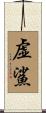 虚鯊 Scroll