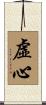 虛心 Scroll