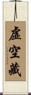 虛空藏 Scroll