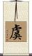 虞 Scroll