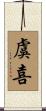 虞喜 Scroll