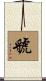 Guo Scroll