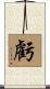 虧 Scroll