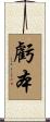 虧本 Scroll