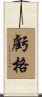 虧格 Scroll