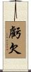 虧欠 Scroll
