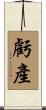 虧產 Scroll