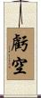 虧空 Scroll