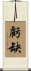 虧缺 Scroll
