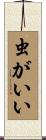 虫がいい Scroll