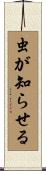 虫が知らせる Scroll