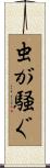 虫が騒ぐ Scroll