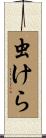 虫けら Scroll