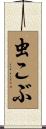 虫こぶ Scroll