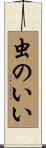 虫のいい Scroll