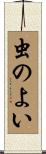 虫のよい Scroll