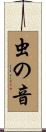虫の音 Scroll