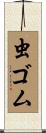 虫ゴム Scroll