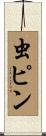 虫ピン Scroll