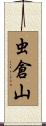 虫倉山 Scroll