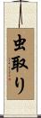 虫取り Scroll