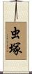虫塚 Scroll