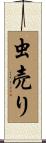 虫売り Scroll