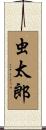 虫太郎 Scroll