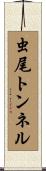 虫尾トンネル Scroll