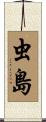 虫島 Scroll