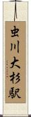 虫川大杉駅 Scroll