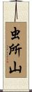 虫所山 Scroll