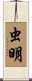 虫明 Scroll
