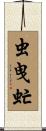 虫曳虻 Scroll