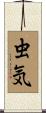 虫気 Scroll