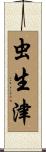 虫生津 Scroll