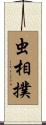 虫相撲 Scroll