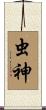 虫神 Scroll