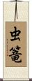 虫篭 Scroll