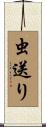 虫送り Scroll