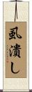 虱潰し Scroll