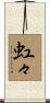 虹々 Scroll