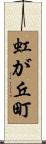 虹が丘町 Scroll