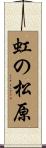 虹の松原 Scroll