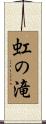 虹の滝 Scroll