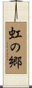 虹の郷 Scroll