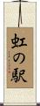 虹の駅 Scroll