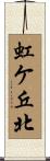虹ケ丘北 Scroll