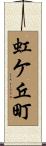虹ケ丘町 Scroll