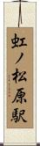 虹ノ松原駅 Scroll